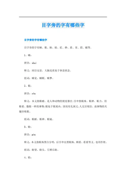 目字旁的字有哪些字