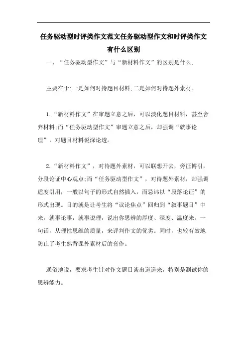 任务驱动型时评类作文范文任务驱动型作文和时评类作文有什么区别