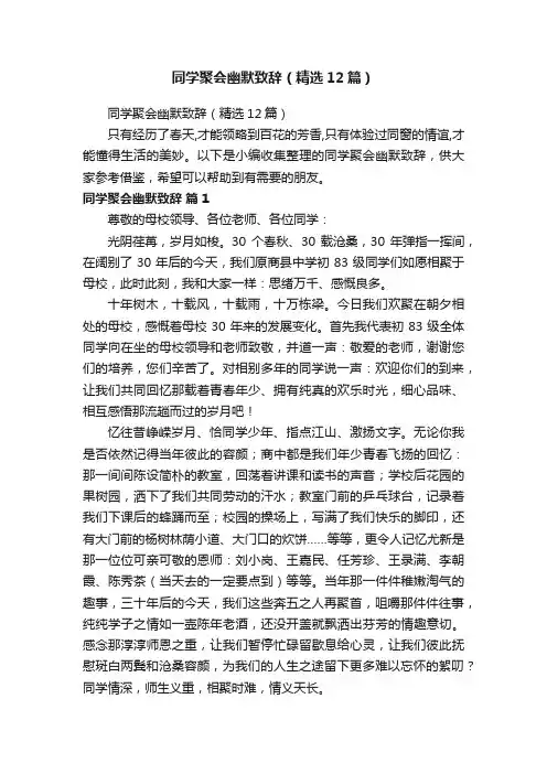 同学聚会幽默致辞（精选12篇）