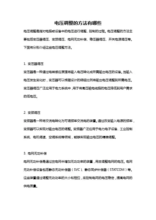 电压调整的方法有哪些