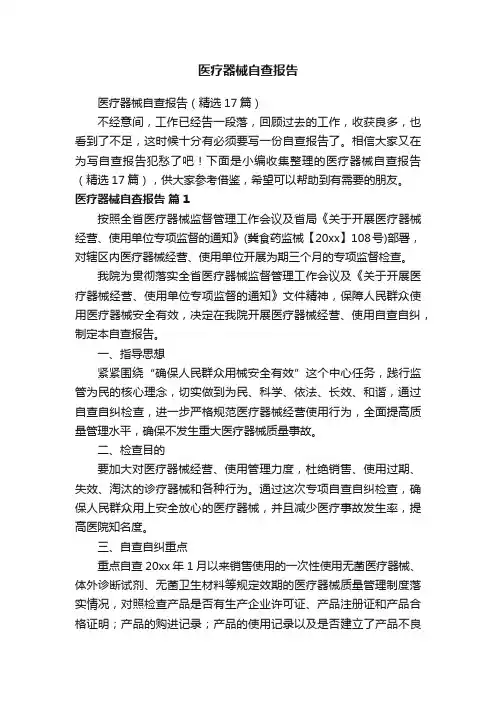 医疗器械自查报告（精选17篇）