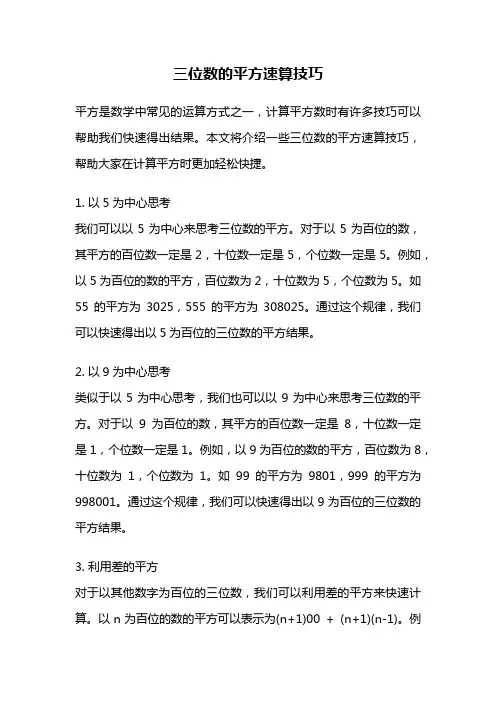 三位数的平方速算技巧