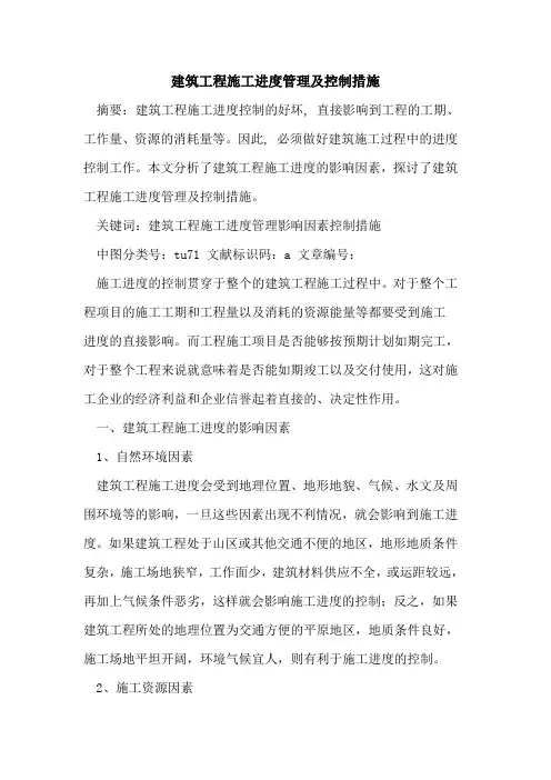 建筑工程施工进度管理及控制措施
