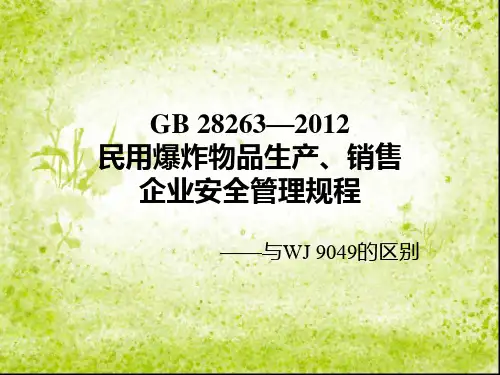 GB28263民用爆炸物品生产销售企业安全管理规程与9049的区别