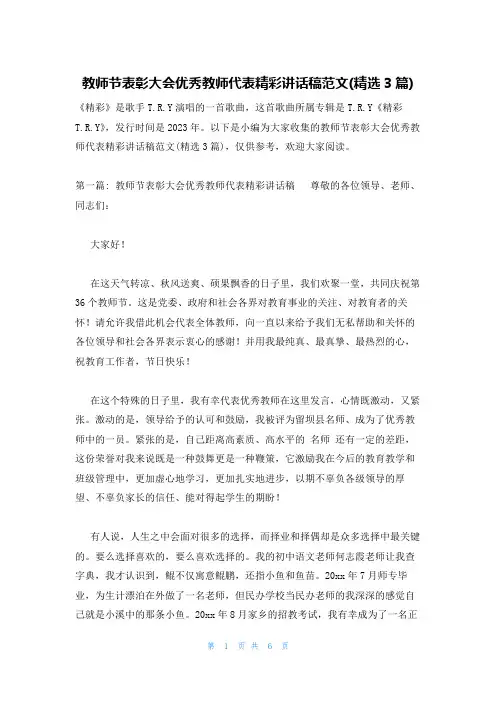 教师节表彰大会优秀教师代表精彩讲话稿范文(精选3篇)