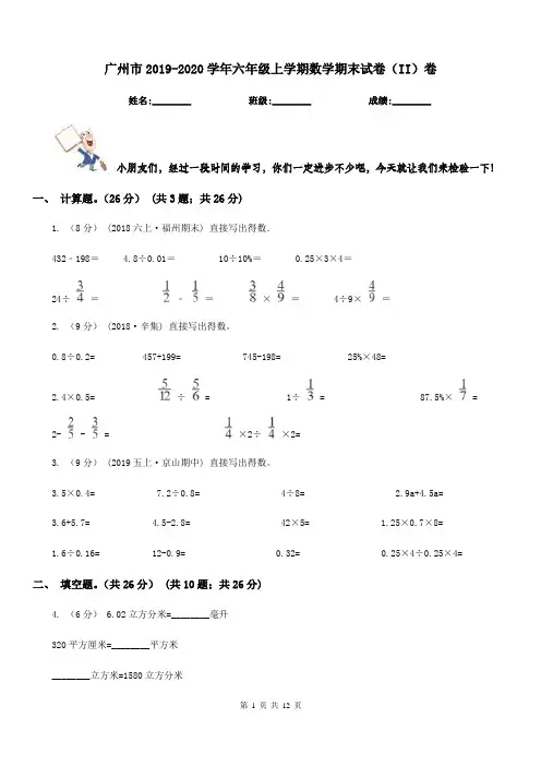 广州市2019-2020学年六年级上学期数学期末试卷(II)卷