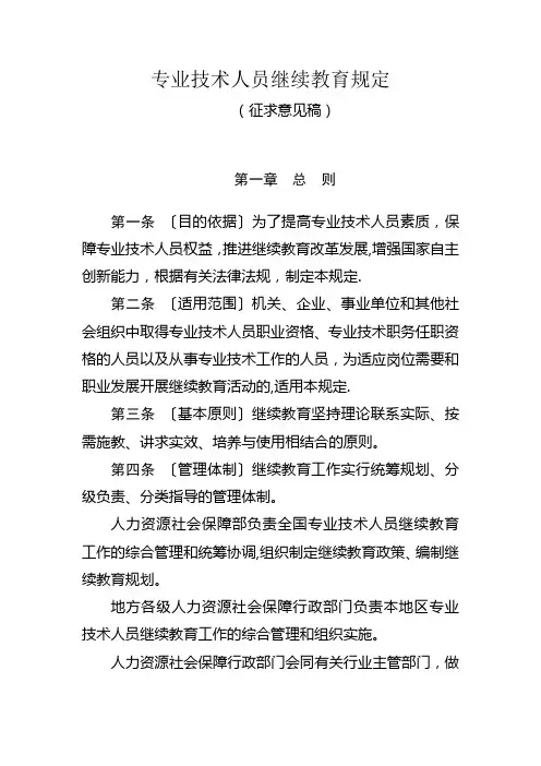 专业技术人员继续教育规定