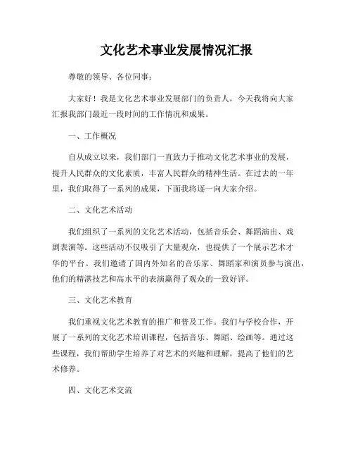 文化艺术事业发展情况汇报