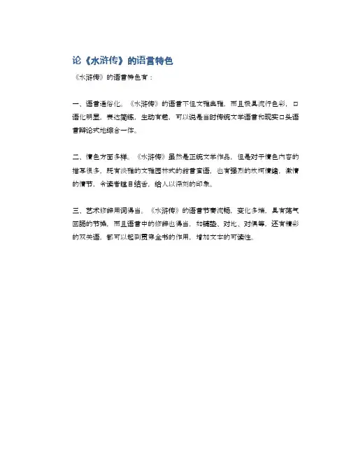 论《水浒传》的语言特色