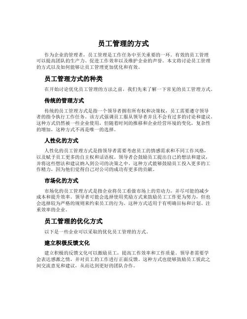 员工管理的方式