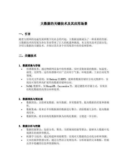大数据的关键技术及其应用场景