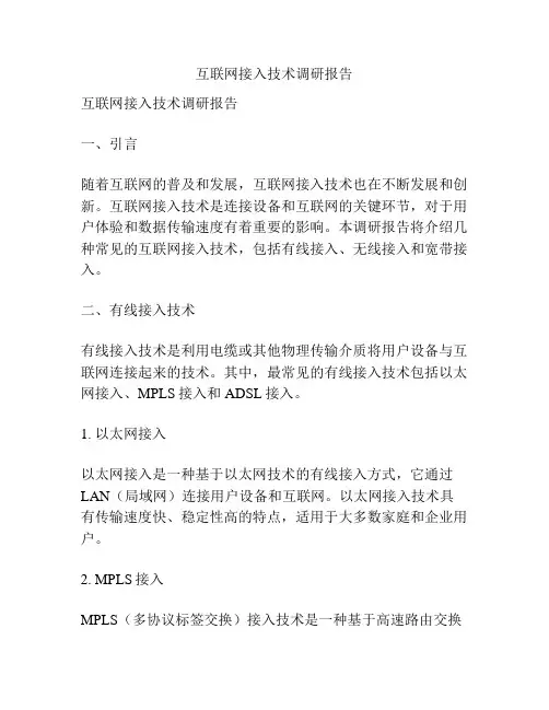 互联网接入技术调研报告