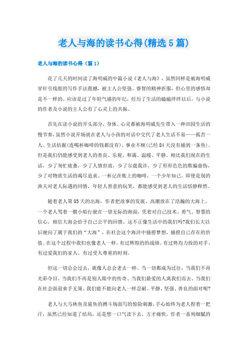 老人与海的读书心得(精选5篇)