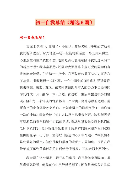 初一自我总结(精选6篇)