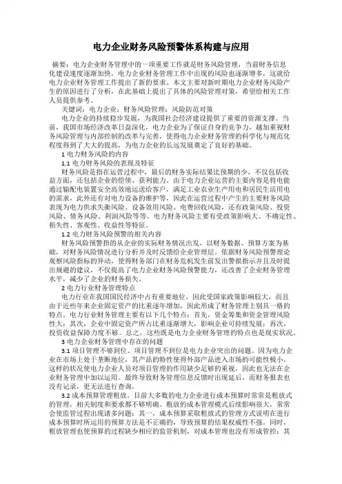 电力企业财务风险预警体系构建与应用