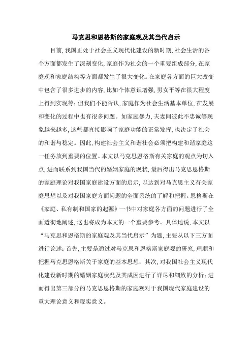 马克思和恩格斯的家庭观及其当代启示