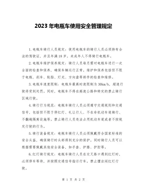 2023年电瓶车使用安全管理规定
