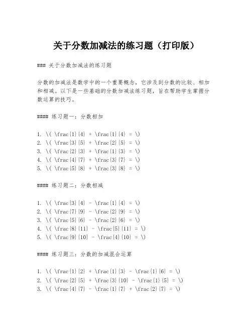 关于分数加减法的练习题(打印版)
