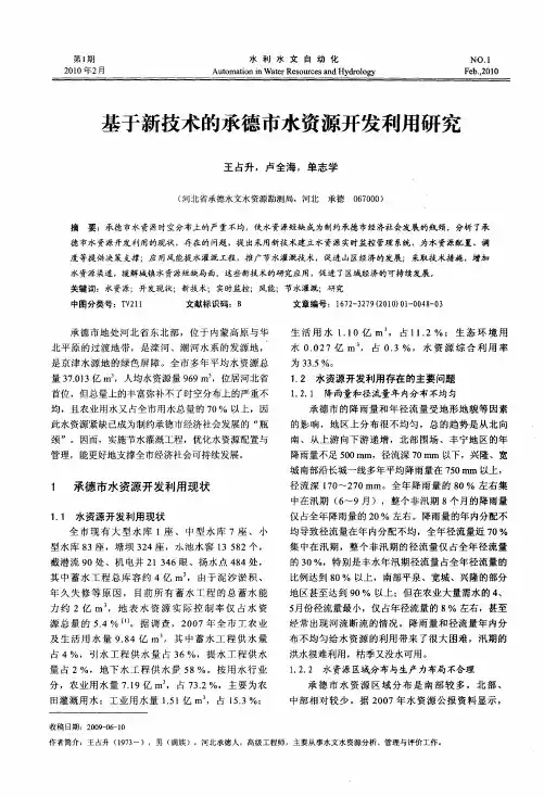 基于新技术的承德市水资源开发利用研究
