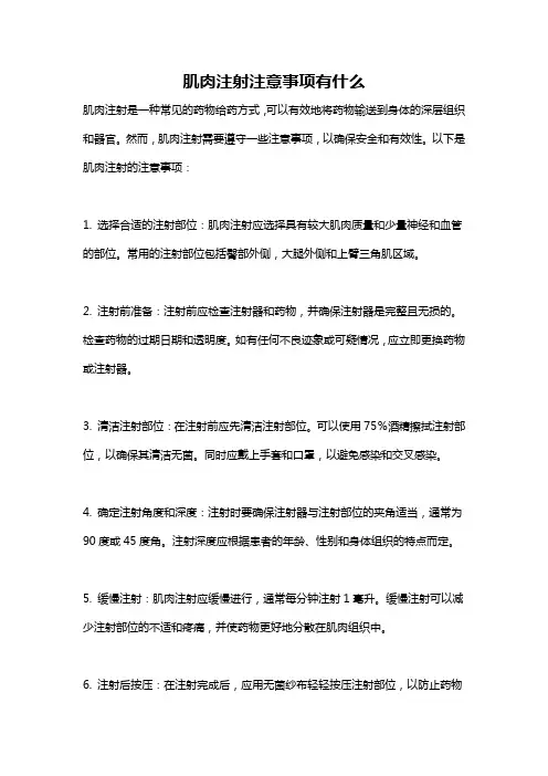 肌肉注射注意事项有什么
