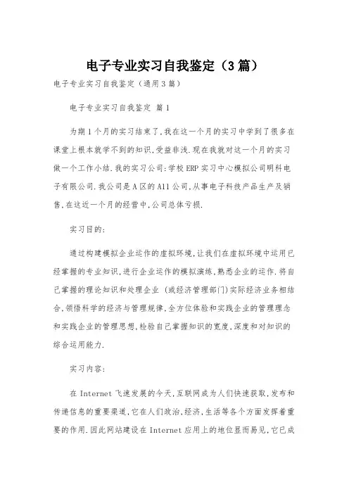 电子专业实习自我鉴定(3篇)
