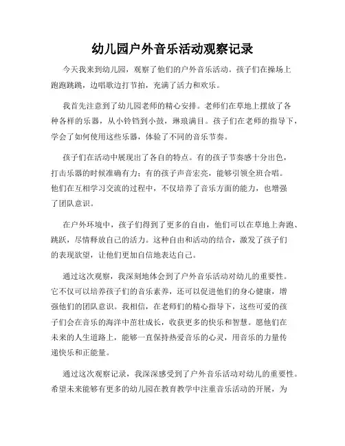 幼儿园户外音乐活动观察记录