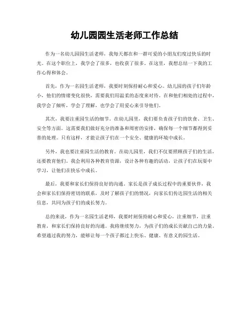 幼儿园园生活老师工作总结