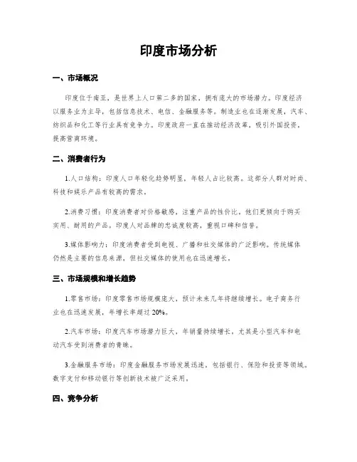 印度市场分析