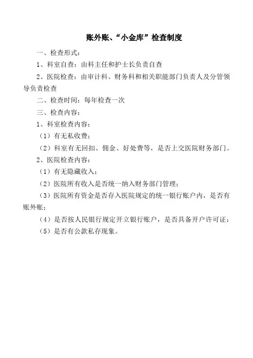 账外账、“小金库”检查制度