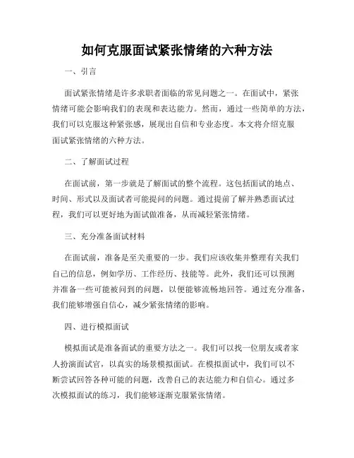 如何克服面试紧张情绪的六种方法