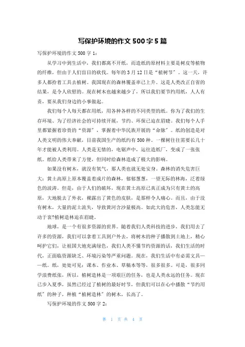 写保护环境的作文500字5篇