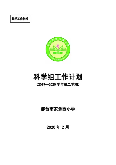 2019--2020第二学期科学教研组工作计划