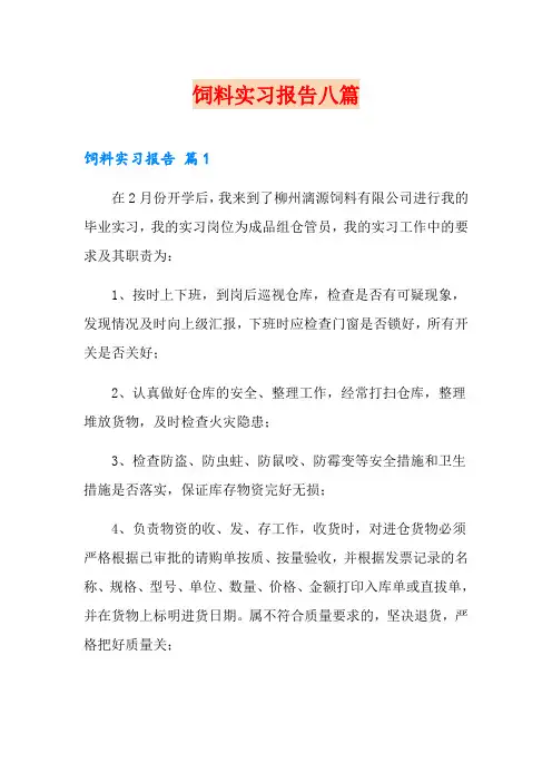 饲料实习报告八篇