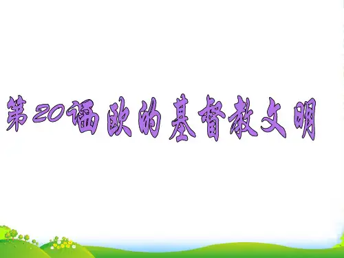 八年级历史下册 第四单元第20课《西欧的基督教文明》教学课件 北师大