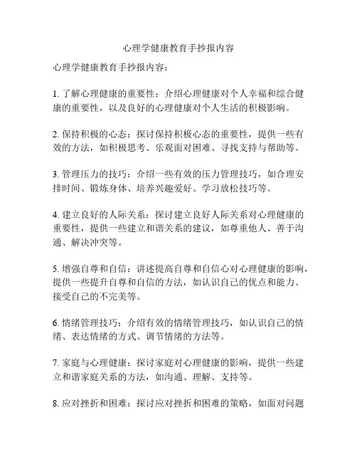 心理学健康教育手抄报内容