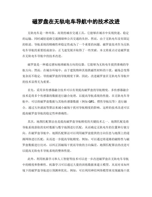 磁罗盘在无轨电车导航中的技术改进