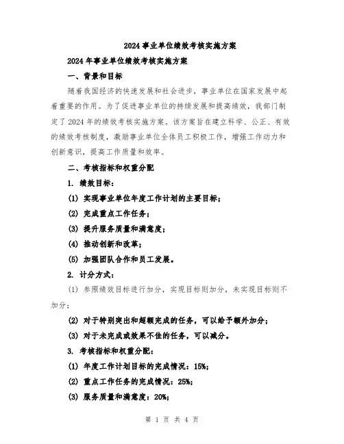 2024事业单位绩效考核实施方案