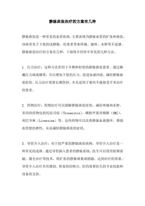 静脉曲张治疗的方案有几种