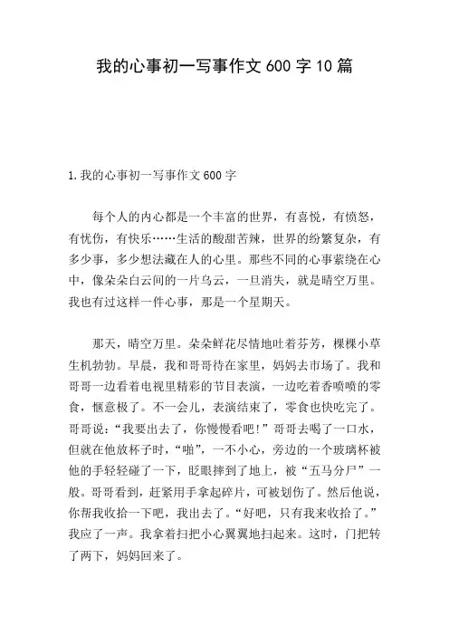 我的心事初一写事作文600字10篇