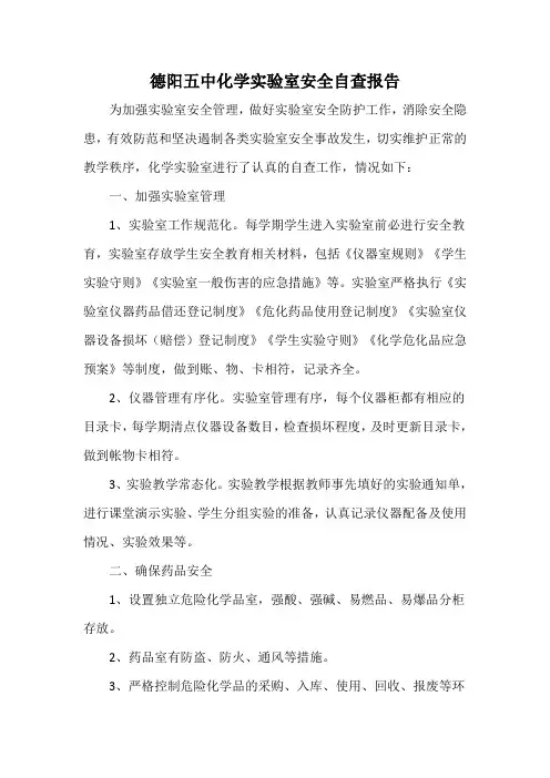化学实验室自查总结