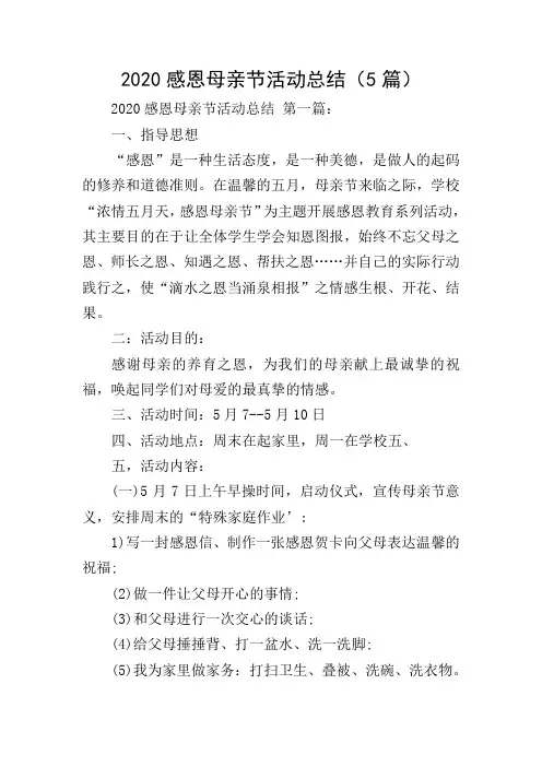 2020感恩母亲节活动总结(5篇)