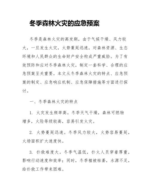 冬季森林火灾的应急预案
