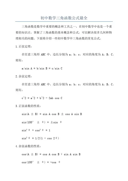 初中数学三角函数公式最全
