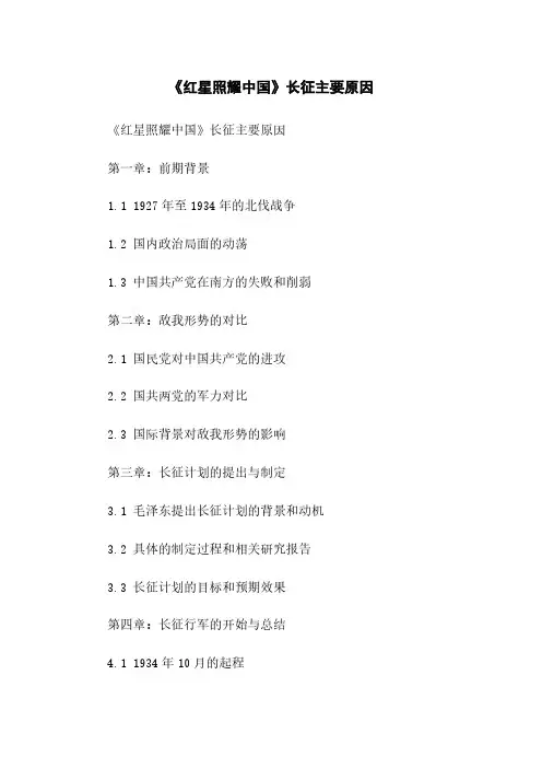 《红星照耀中国》长征主要原因