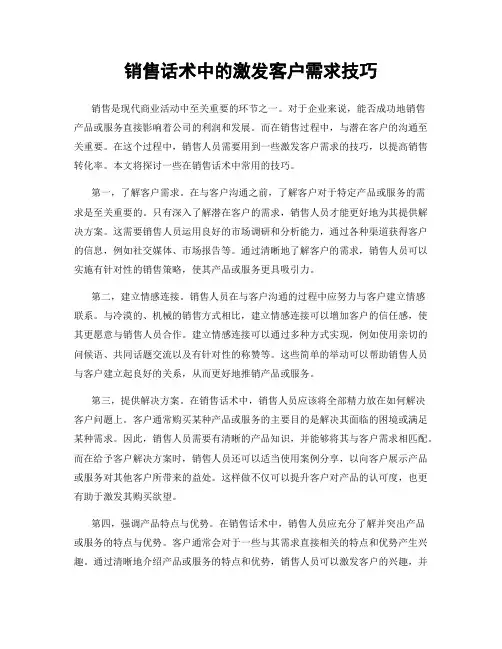 销售话术中的激发客户需求技巧