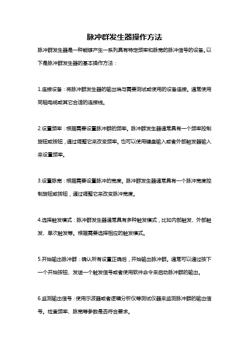 脉冲群发生器操作方法