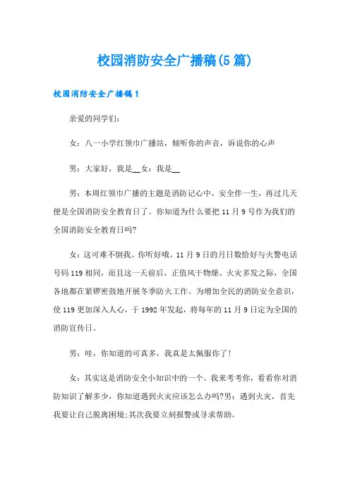 校园消防安全广播稿(5篇)