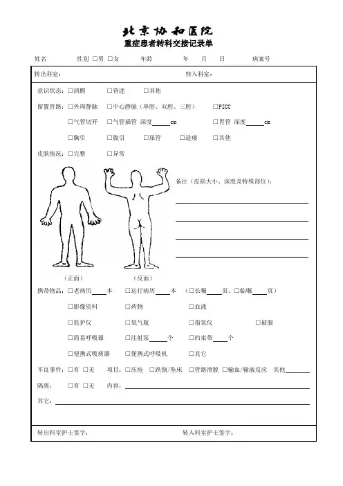 重症患者转科交接记录单