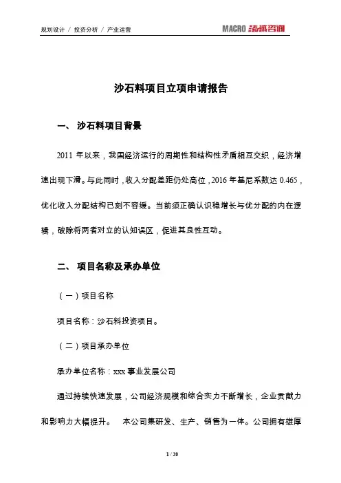 沙石料项目立项申请报告