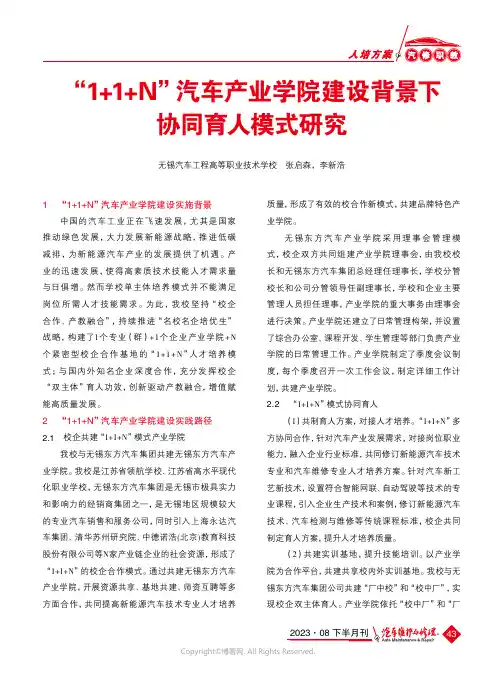 “1+1+N”汽车产业学院建设背景下协同育人模式研究